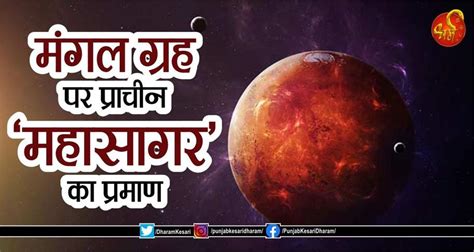 Ancient ocean on Mars: मंगल ग्रह पर प्राचीन ‘महासागर’ का प्रमाण ...
