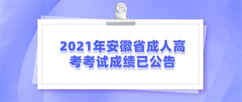 2021年安徽省成人高考成绩查询已公布_安徽成人高考网