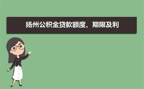 扬州6项公积金业务实现“跨省通办”_腾讯新闻