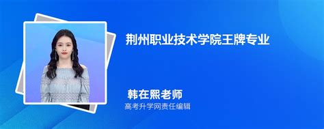 2024年荆州职业技术学院王牌专业排名一览表