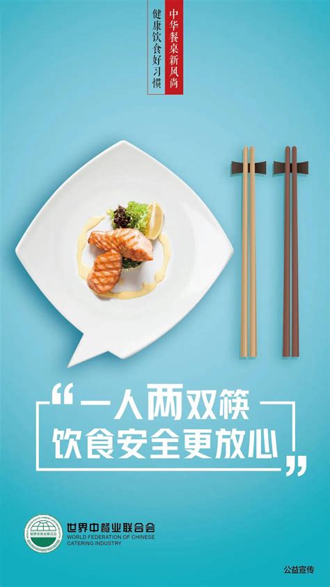 分享：“分餐制、公筷制、双筷制”宣传海报_中餐