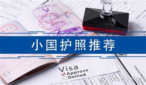 小国护照！为什么普通人看不上，富人抢着要？ - 知乎