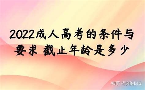 2022成人高考的条件与要求 截止年龄是多少 - 知乎