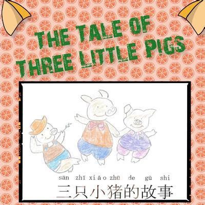 《三只小猪》PPT课件2 - 第一PPT