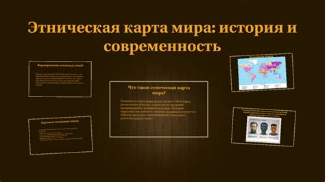 этническая карта мира by анна з on Prezi