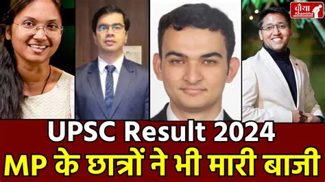 UPSC Result 2024: MP के इन स्टूडेंट्स ने मारी बाजी, देखें Topper List
