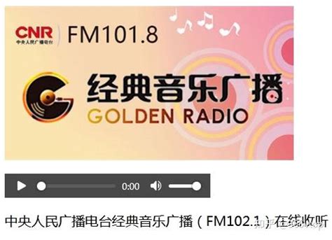 中央人民广播电台经典音乐广播（FM102.1）在线收听 - 知乎