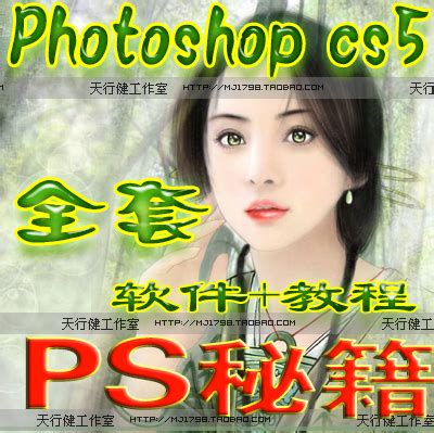 adobe photoshop cs5完全自学教程 ps软件视频教程 ps调色磨皮_xixi090825