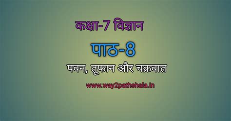 कक्षा 7 विज्ञान ,पाठ 8 पवन, तूफ़ान और चक्रवात इन हिन्दी (way2pathshala)