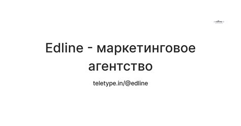 Edline - маркетинговое агентство — Teletype