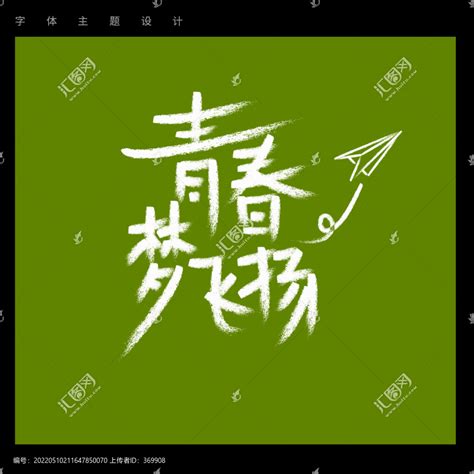 青春梦飞扬,中文字体,字体设计,设计模板,汇图网www.huitu.com