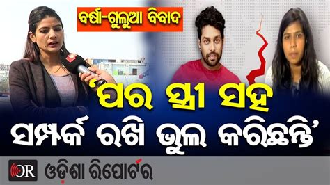 ବର୍ଷା-ଗୁଲୁଆ ବିବାଦ, ‘ପର ସ୍ତ୍ରୀ ସହ ସମ୍ପର୍କ ରଖି ଭୁଲ କରିଛନ୍ତି’ | Odisha ...