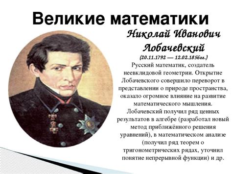 Великие математики россии проект