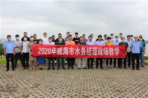 威海组织第二批水务经理现场学习_中国山东网_威海