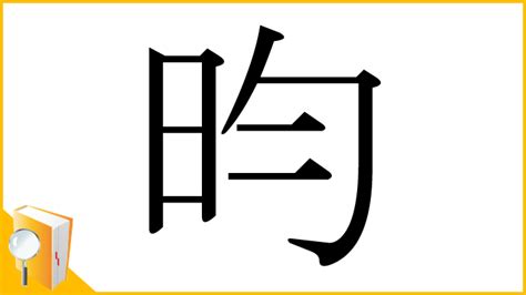 漢字「昀」の部首・画数・読み方・意味など