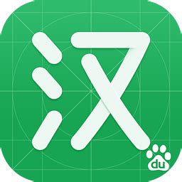 百度汉语app下载-百度汉语v4.0.1.10 安卓版-下载集