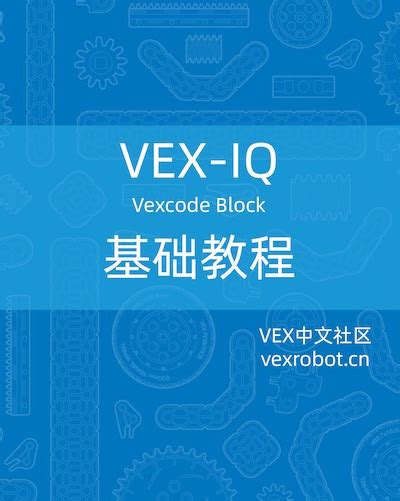 VEXcode IQ Block Tutorial 的图像结果