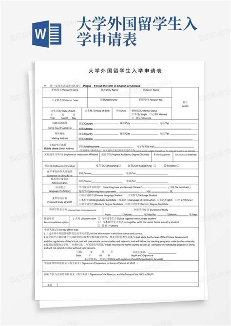 北京师范大学珠海分校外国留学生入学申请表Word模板下载_编号lbgwbbvz_熊猫办公