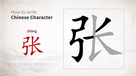 How to write Chinese character 张 (zhang)
