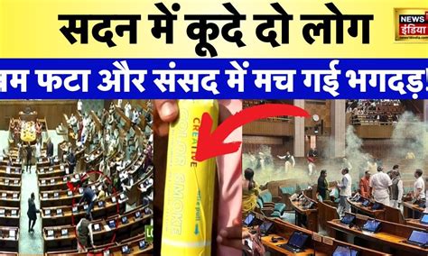 Parliament Security Breach: संसद में घुसे दो संदिग्ध,बम फटा और सांसदों ...