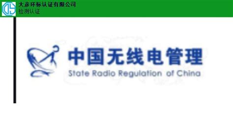 茂名SRRC中心 信息推荐「广东中认检测认证供应」 - 涂料在线商情