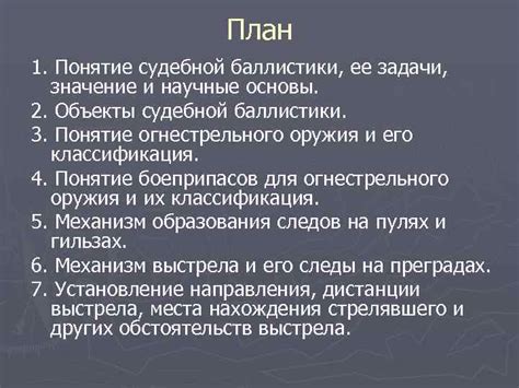 Лекция Судебная баллистика План 1 Понятие судебной