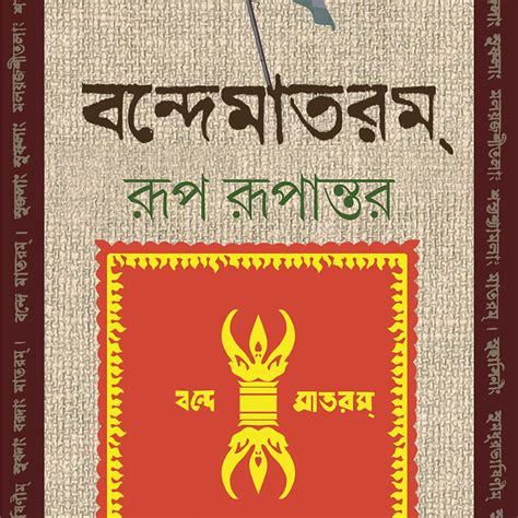 Vande Mataram : Rup Rupantar | Bengali Book | Indian National Song | B