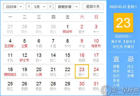 【黄道吉日】2020年5月23日黄历查询 - 第一星座网