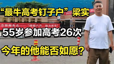 53岁“考霸”梁实再战高考，已参加23次全国高考 - YouTube