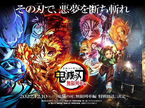 「鬼滅の刃」無限列車編のTV特別放送決定！マチアソビにて様々な情報を告知、＜刀鍛冶の里編＞の最新情報は12月10日(土)に解禁！！ : ポン ...