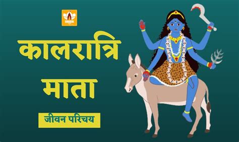 Kalratri Mata | कालरात्रि माता की कथा | माँ कालरात्रि का महत्व ...