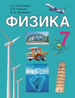 Решебник по Физике 7 класс – Исаченкова | Супер Решеба