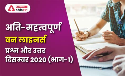 करेंट अफेयर्स दिसम्बर 2020 के वन-लाइनर्स प्रश्न और उत्तर (भाग-1 ...