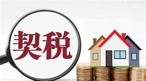 2018二套房房产契税新政策