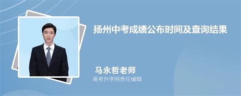 扬州中考成绩公布时间及查询结果网址入口