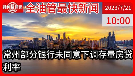 中国新闻07月21日10时：江苏常州银行同意下调存量房贷利率？回应称未接通知，消息源已删表述 - YouTube