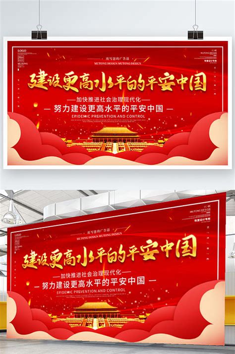 简约建设更高水平的平安中国展板海报模板下载-编号1614085-众图网