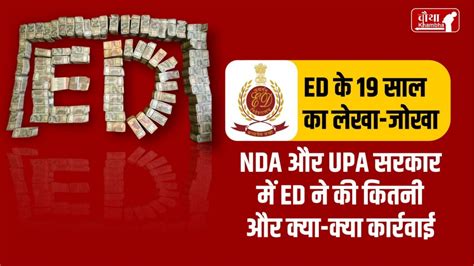 NDA और UPA सरकार में ED ने की कितनी और क्या-क्या कार्रवाई