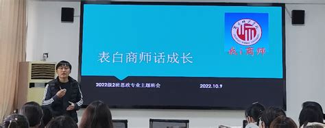 思想政治教育专业2022级2班召开“表白商师话成长”主题班会-商丘师范学院马克思主义学院