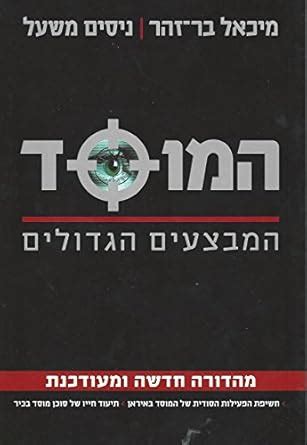 Amazon.in: Buy Mossad – the Great Operations Book Online at Low Prices ...
