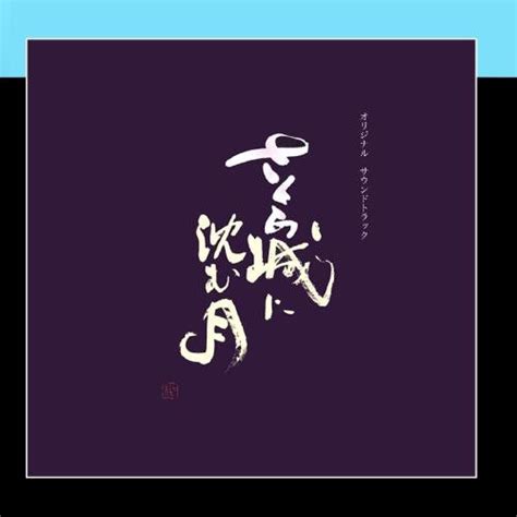 The moon that sinks in SAKURA castle: ichiro ishiyama: Amazon.in: Music}