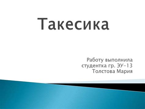Такесика - презентация онлайн