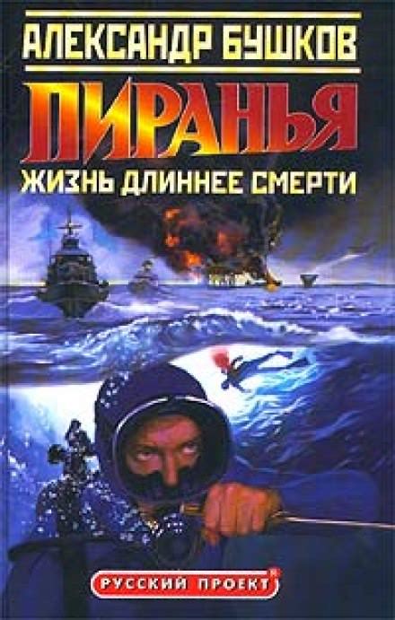 Пиранья. Жизнь длиннее смерти - Александр Бушков » Онлайн аудиокниги ...