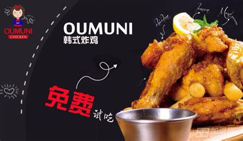 做“炸鸡”，我们从不将就——OUMUNI韩式炸鸡