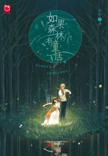 如果森林有童话_(奈奈)小说最新章节全文免费在线阅读下载-QQ阅读