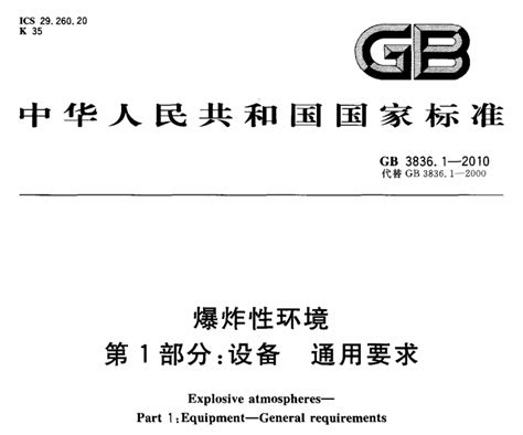 国家标准GB 3836.1-2010 爆炸性环境 第1部分：设备 通用要求 pdf 免费下载 - CAD2D3D.com