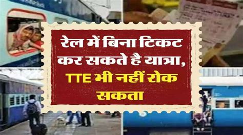 Indian Railways: Now you can travel without a ticket in the train, even ...
