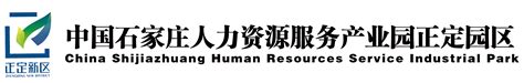 2019·石家庄高新（国际）人力资源服务产业园（天津）招商推介会-人力资源公司-诺亚人力资源外包网