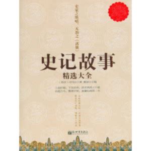 史记故事精选大全_PDF电子书