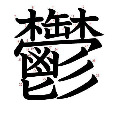 日语里笔画数最多的汉字是什么？_腾讯新闻